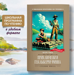 Приключения Гекльберри Финна - Фото 1