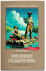Приключения Гекльберри Финна - Фото 2