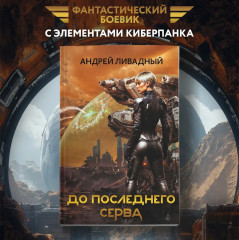 До последнего серва - Фото 1