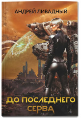 До последнего серва - Фото 2