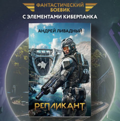 Репликант - Фото 1