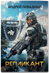 Репликант - Фото 2