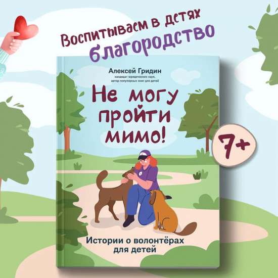 Не могу пройти мимо! Истории о волонтерах для детей