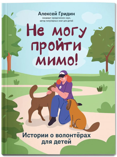Не могу пройти мимо! Истории о волонтерах для детей