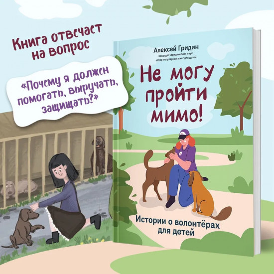 Не могу пройти мимо! Истории о волонтерах для детей