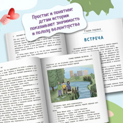 Не могу пройти мимо! Истории о волонтерах для детей - Фото 4