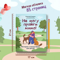 Не могу пройти мимо! Истории о волонтерах для детей - Фото 14