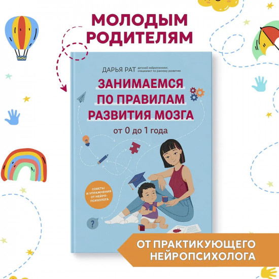 От 0 до 1 года. Советы и упражнения от нейропсихолога
