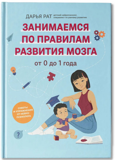 От 0 до 1 года. Советы и упражнения от нейропсихолога