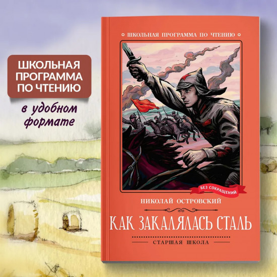 Как закалялась сталь