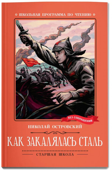 Как закалялась сталь