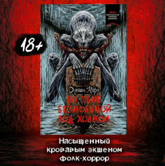 Во тьме безмолвной под холмом - Фото 1