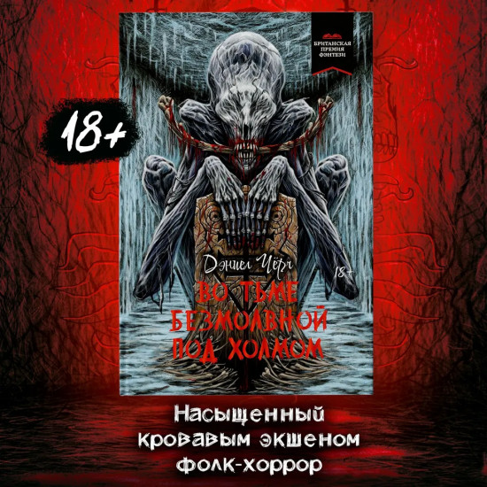 Во тьме безмолвной под холмом