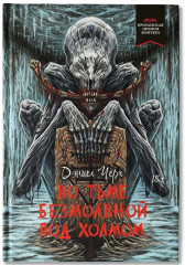 Во тьме безмолвной под холмом - Фото 2