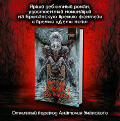 Во тьме безмолвной под холмом - Фото 3