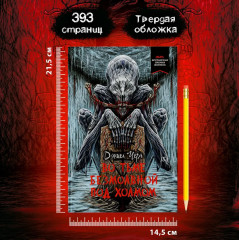 Во тьме безмолвной под холмом - Фото 7