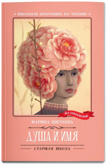 Душа и имя - Фото 2