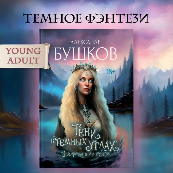 Тени в темных углах. Зачарованное озеро