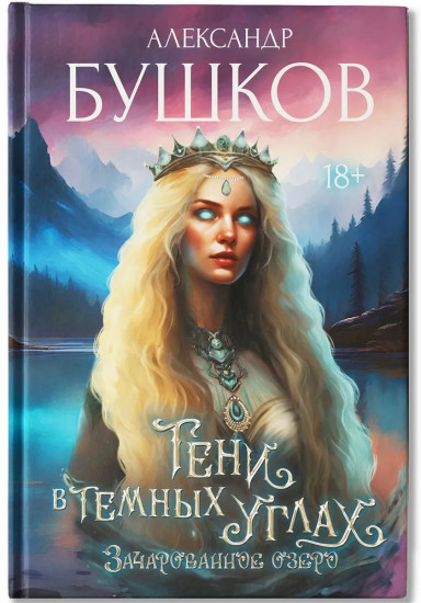 Тени в темных углах. Зачарованное озеро