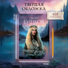 Тени в темных углах. Зачарованное озеро - Фото 9