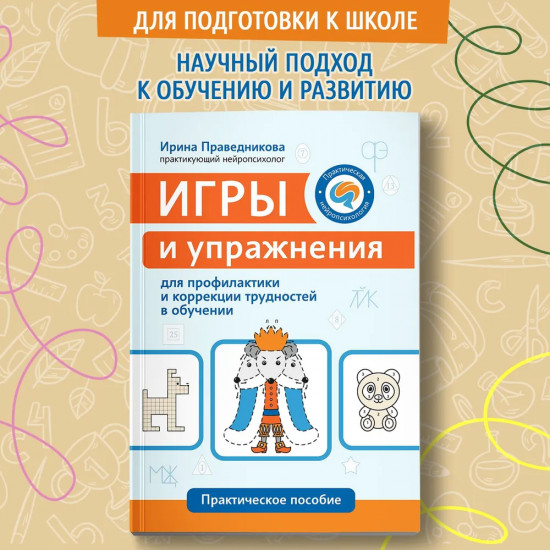Игры и упражнения для профилактики и коррекции трудностей в обучении