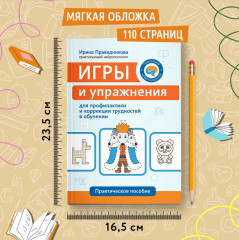 Игры и упражнения для профилактики и коррекции трудностей в обучении - Фото 7