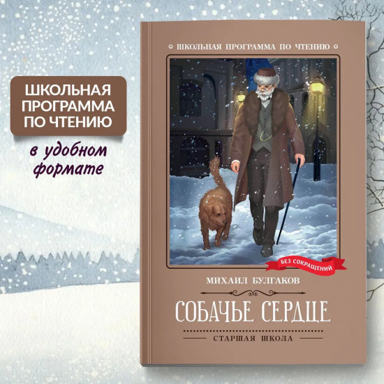 Собачье сердце. Чудовищная история