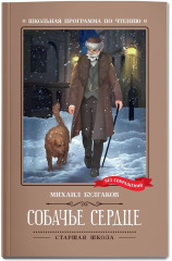 Собачье сердце. Чудовищная история - Фото 2