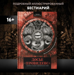Досье «Провиденс». К вопросу о генезисе лавкрафтианских химер - Фото 1