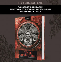 Досье «Провиденс». К вопросу о генезисе лавкрафтианских химер - Фото 3