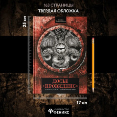 Досье «Провиденс». К вопросу о генезисе лавкрафтианских химер - Фото 7