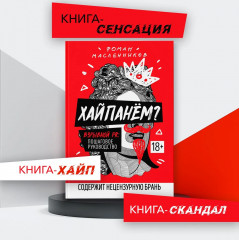 Хайпанем? Взрывной PR. Пошаговое руководство - Фото 1