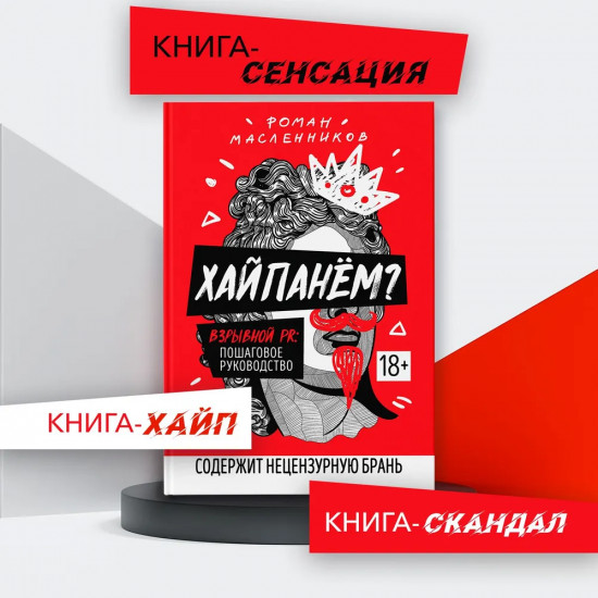 Хайпанем? Взрывной PR. Пошаговое руководство