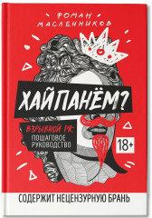 Хайпанем? Взрывной PR. Пошаговое руководство - Фото 2