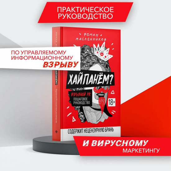 Хайпанем? Взрывной PR. Пошаговое руководство