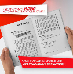 Хайпанем? Взрывной PR. Пошаговое руководство - Фото 5