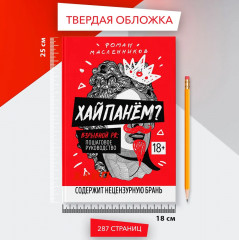 Хайпанем? Взрывной PR. Пошаговое руководство - Фото 14