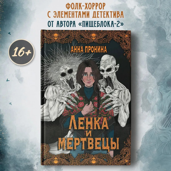 Ленка и мертвецы. Истории о потустороннем
