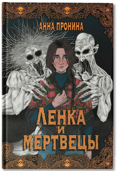 Ленка и мертвецы. Истории о потустороннем
