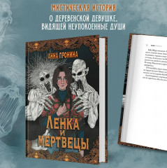 Ленка и мертвецы. Истории о потустороннем - Фото 4