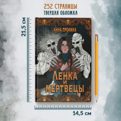 Ленка и мертвецы. Истории о потустороннем - Фото 8
