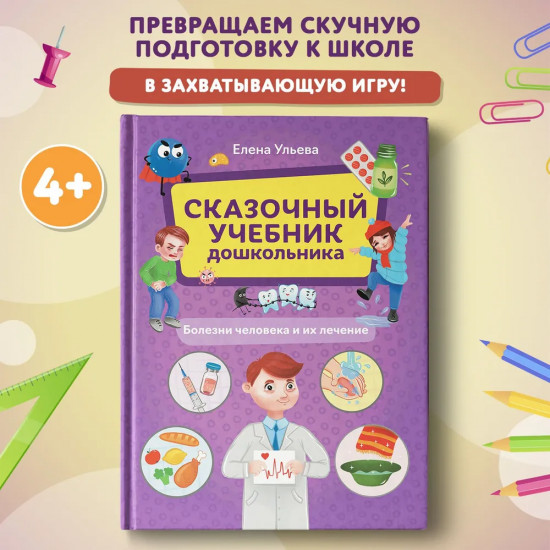 Сказочный учебник дошкольника. Болезни человека и их лечение