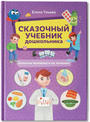 Сказочный учебник дошкольника. Болезни человека и их лечение - Фото 2