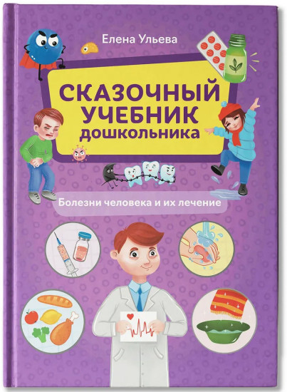Сказочный учебник дошкольника. Болезни человека и их лечение