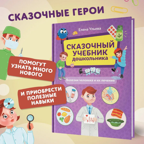 Сказочный учебник дошкольника. Болезни человека и их лечение