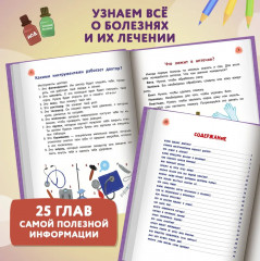 Сказочный учебник дошкольника. Болезни человека и их лечение - Фото 4