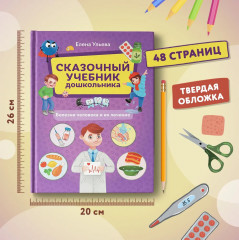 Сказочный учебник дошкольника. Болезни человека и их лечение - Фото 7
