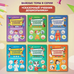 Сказочный учебник дошкольника. Болезни человека и их лечение - Фото 8