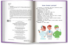 Сказочный учебник дошкольника. Болезни человека и их лечение - Фото 9