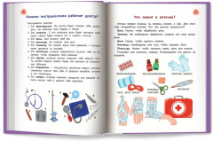 Сказочный учебник дошкольника. Болезни человека и их лечение - Фото 10